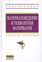 Материаловедение и технология материалов: Учебное пособие