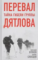 Перевал. Тайна гибели группы Дятлова