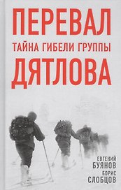 Перевал. Тайна гибели группы Дятлова