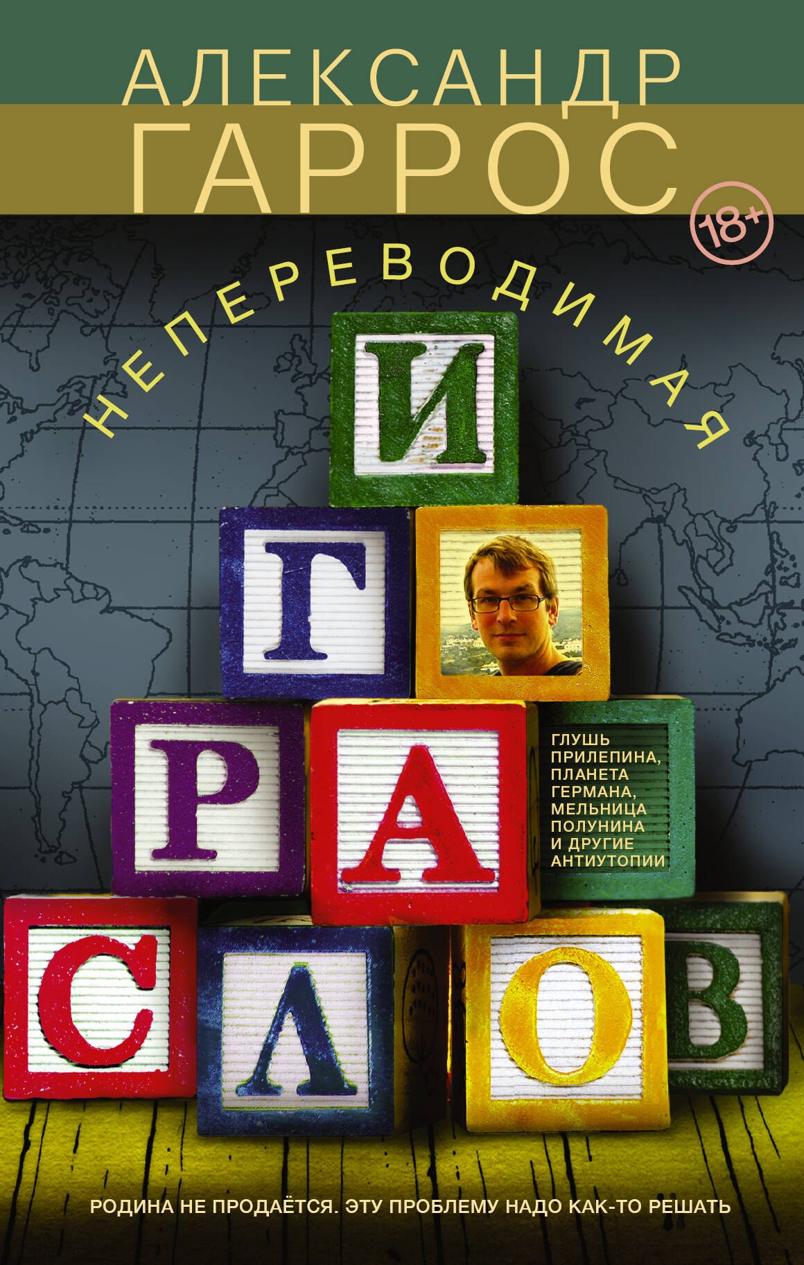 

Непереводимая игра слов