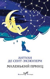 Маленький принц
