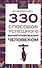 330 способов успешного манипулирования человеком - 0