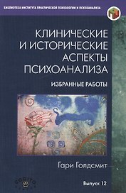 Клинические и исторические аспекты психоанализа. Избранные работы
