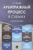 Арбитражный процесс в схемах: учебное пособие - 0