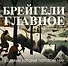 Брейгели. Главное. Шедевры, которые потрясли мир - 0