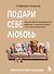 Подари себе любовь. Воркбук бережного исцеления. Как успокоить внутреннего ребенка и научиться быть счастливым взрослым - 0
