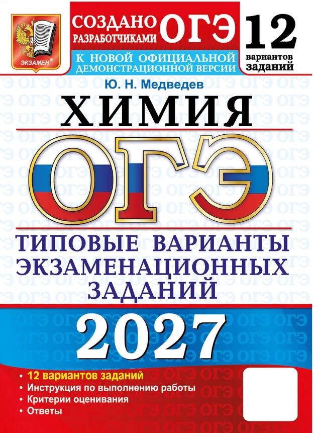 Обложка книги «ОГЭ 2027. Химия. Типовые варианты экзаменационных заданий. 12 вариантов заданий»