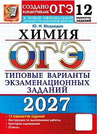 ОГЭ 2027. Химия. Типовые варианты экзаменационных заданий. 12 вариантов заданий