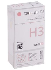 Ханьцзы Ка H3. Карточки для изучения китайских иероглифов. 364 иероглифа