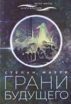 Грани будущего