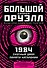 1984. Скотный двор. Памяти Каталонии. Коллекционное иллюстрированное издание - 0