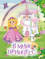 В мире принцесс. Кроссворды и головоломки
