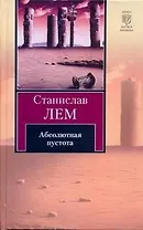 Абсолютная пустота