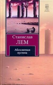 Абсолютная пустота