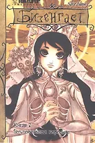 Бизенгаст. Книга 7 - Возлюбленная королева. (Bizenghast). Манга