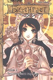 Бизенгаст. Книга 7 - Возлюбленная королева. (Bizenghast). Манга
