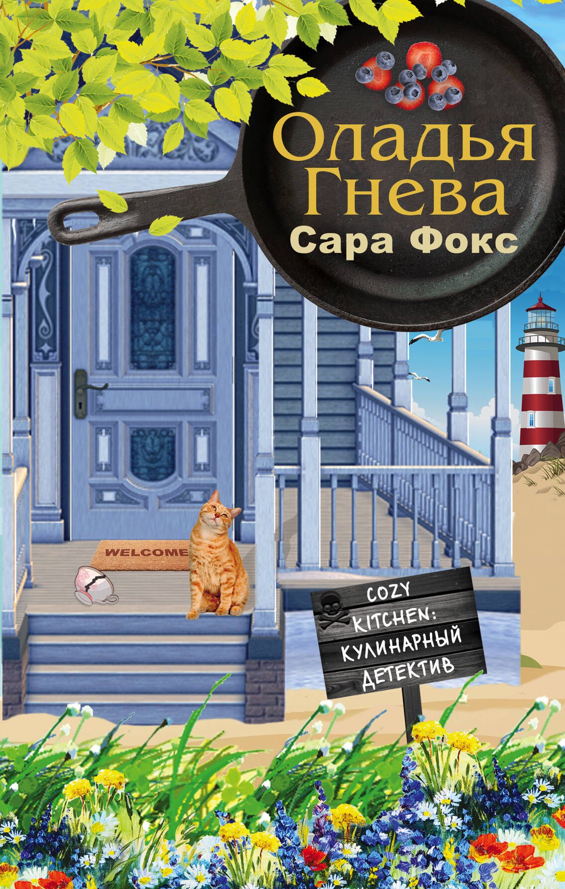 

Оладья гнева