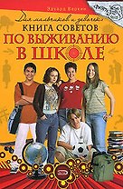 Для мальчиков и девочек: книга советов по выживанию в школе