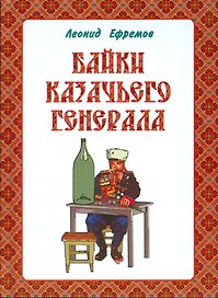 Байки казачьего генерала. Анакреонтический фарс-памфлет