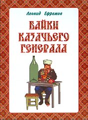 Байки казачьего генерала. Анакреонтический фарс-памфлет