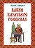 Байки казачьего генерала. Анакреонтический фарс-памфлет - 0