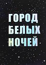 Открытка одинарная СПб "Город белых ночей", голографическая