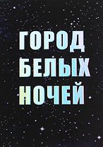Открытка одинарная СПб "Город белых ночей", голографическая