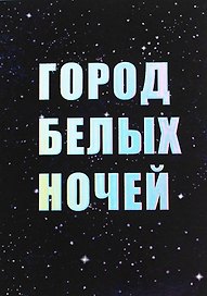 Открытка одинарная СПб "Город белых ночей", голографическая