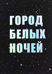 Открытка одинарная СПб "Город белых ночей", голографическая