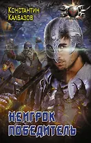 Неигрок. Победитель