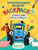 Многоразовая водная раскраска. Синий трактор. Домашние животные - 0