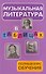 Музыкальная литература в таблицах: полный курс обучения / 4-е изд., стер. - 0
