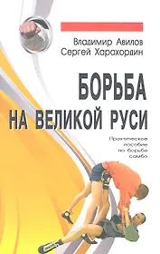 Борьба на Великой Руси.