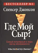 Где мой сыр?