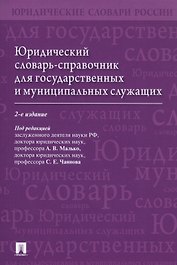 Юридический словарь-справочник для государственных и муниципальных служащих