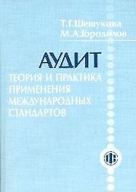 Аудит: Теория и практика применения международных стандартов