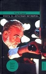 Охота за "Красным Октябрем"