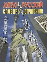 Англо-русский словарь-справочник: Новейшие модели словообразования в языке Америки и Англии