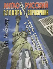 Англо-русский словарь-справочник: Новейшие модели словообразования в языке Америки и Англии