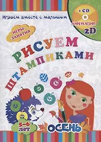Рисуем штампиками. Игры-занятия. 5-6 лет. Осень (+CD)