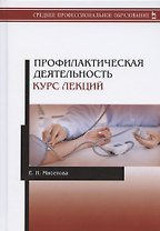 Профилактическая деятельность. Курс лекций. Учебное пособие