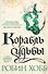 Сага о живых кораблях. Книга 3. Корабль судьбы - 0