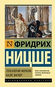 Генеалогия морали. Казус Вагнер - 0