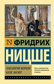Генеалогия морали. Казус Вагнер