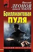 Бриллиантовая пуля - 0