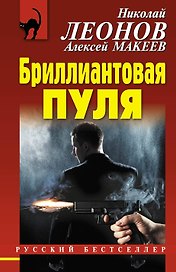 Бриллиантовая пуля