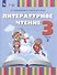 Литературное чтение. 3 класс. Учебное пособие. В 2-х частях. Часть 2 (для слабослышащих и позднооглохших обучающихся) - 0
