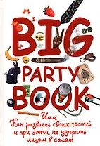 Big Party Book, или Как развлечь своих гостей и при этом не ударить лицом в салат