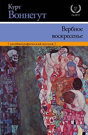 Вербное воскресенье : [автобиографический коллаж]