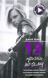 13 причин почему: роман